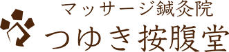 つゆき鍼灸按腹堂