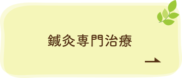 鍼灸専門治療