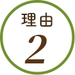 理由2