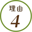 理由4