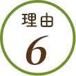 理由6