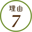 理由7