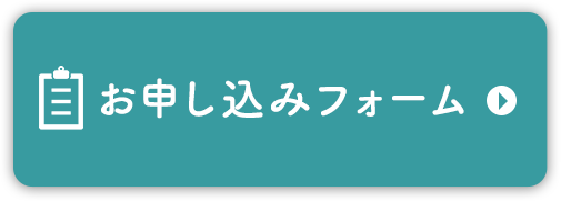 お申し込みフォーム