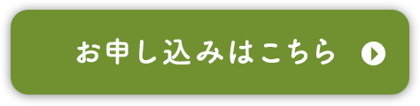 お申し込みはこちら